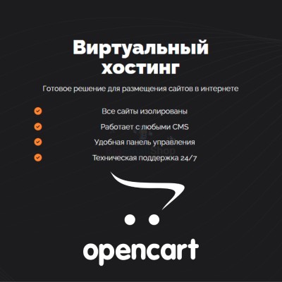 Хостинг для Opencart быстрый и недорогой - купить в Новой Тахтале